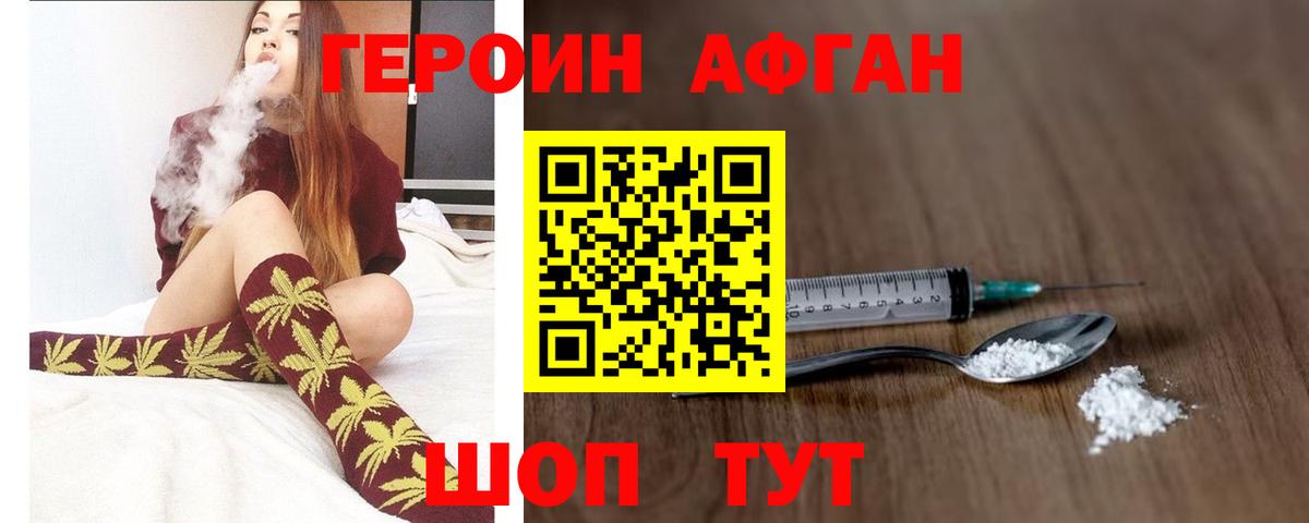 Героин Афган Подольск